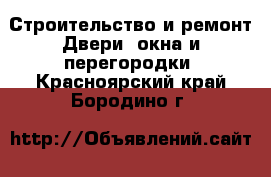 Строительство и ремонт Двери, окна и перегородки. Красноярский край,Бородино г.